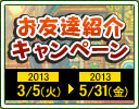 お友達紹介キャンペーン
