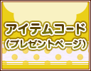 アイテムコードとは？