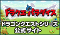 ドラクエ・パラダイス(ドラパラ) DQ10,テリーのワンダーランド3Dの最新情報はココをチェック！