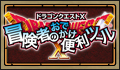 ドラゴンクエストⅩ　冒険者のおでかけ便利ツール