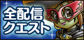 配信クエスト