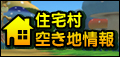 住宅村の空き地情報