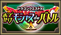 ドラゴンクエストⅩ　おでかけモシャスdeバトル