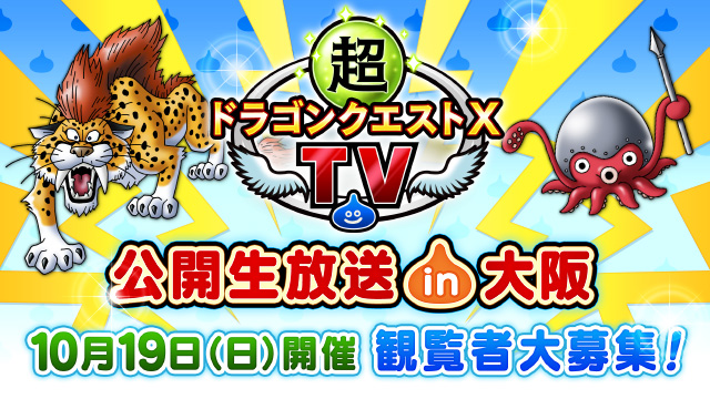 目覚めし冒険者の広場－ドラゴンクエストⅩプレイヤー専用サイト