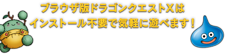 ブラウザ版ドラゴンクエストXはインストール不要で気軽に遊べます！