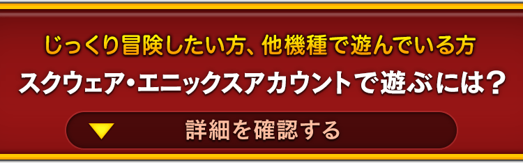 スクウェア・エニックスアカウントで遊ぶ