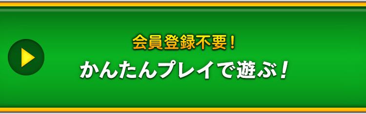 かんたんログインで遊ぶ