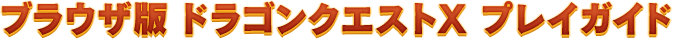 ブラウザ版 ドラゴンクエストX プレイガイド