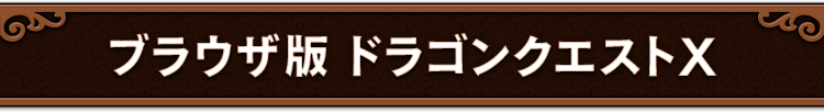 ブラウザ版 ドラゴンクエストX