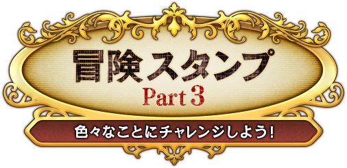 冒険スタンプ Part 3 目覚めし冒険者の広場