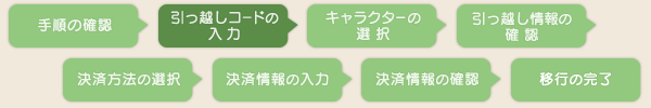 引っ越しコードの入力