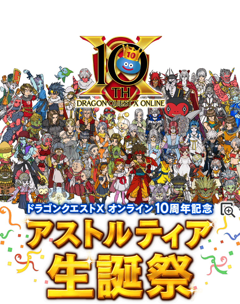 ドラゴンクエストX 10周年記念 アストルティア生誕祭｜目覚めし冒険者