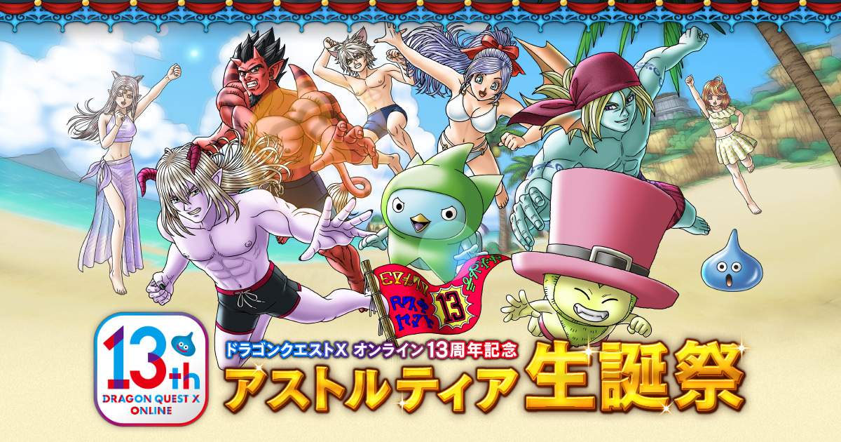 ドラゴンクエストX オンライン』13周年記念 アストルティア生誕