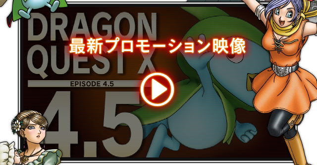 ドラゴンクエストX 5000年の旅路 遥かなる故郷へ 時を渡る 最終決戦