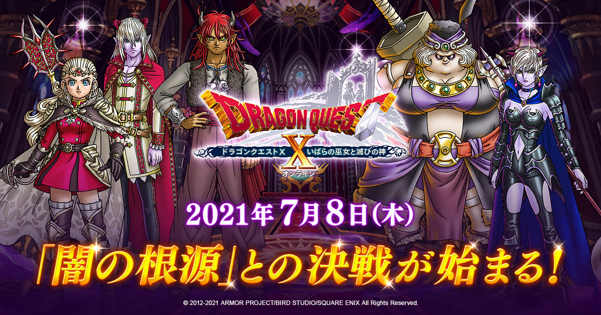 ドラゴンクエストx バージョン5 5 大いなる闇の根源 との最終決戦が始まる 目覚めし冒険者の広場