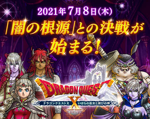 ドラゴンクエストx バージョン5 5 大いなる闇の根源 との最終決戦が始まる 目覚めし冒険者の広場