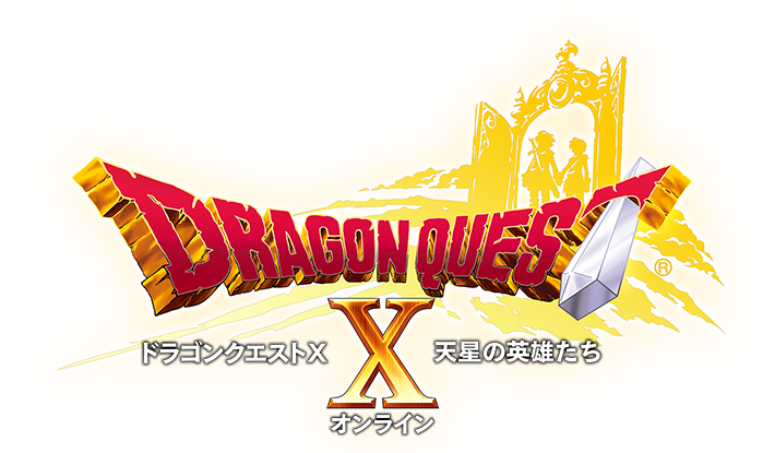 ドラゴンクエストx 天星の英雄たち オンライン 目覚めし冒険者の広場