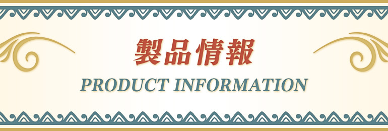 製品情報 PRODUCT INFOMATION