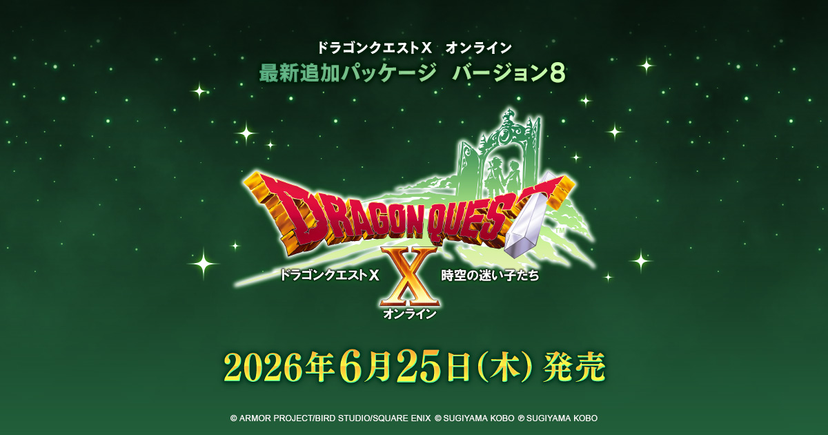 最新追加パッケージ バージョン8『ドラゴンクエストX 時空の迷い子たち