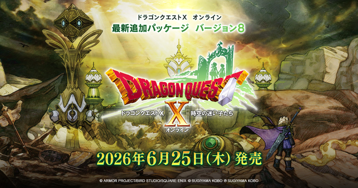 最新追加パッケージ バージョン8『ドラゴンクエストX 時空の迷い子たち