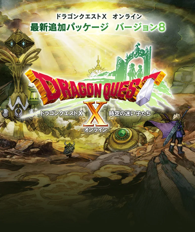 最新追加パッケージ バージョン8『ドラゴンクエストX 時空の迷い子たち