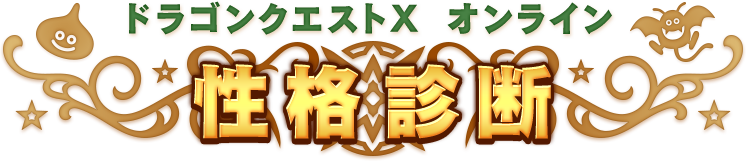 ドラゴンクエストX　オンライン　性格診断