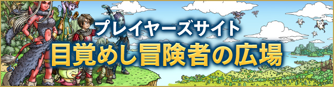 冒険者の広場