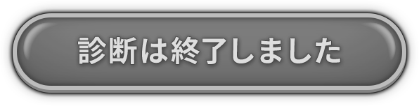 診断は終了しました