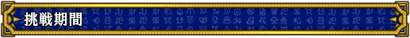 挑戦期間