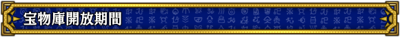 宝物庫開放期間
