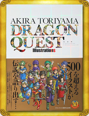 鳥山明 ドラゴンクエスト イラストレーションズ 発売 16 5 23 目覚めし冒険者の広場