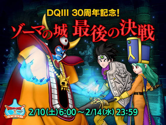 イベント Dqiii 30周年記念 ゾーマの城 最後の決戦 18 2 27 更新 目覚めし冒険者の広場