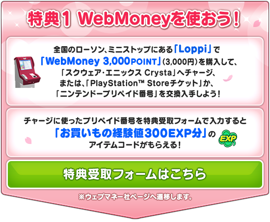 Loppi限定 Webmoney3 000point 使ってもらえる キャンペーン 18春 18 3 1 更新 目覚めし冒険者の広場
