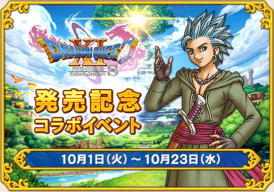 ドラゴンクエストxi 過ぎ去りし時を求めて S 発売コラボイベント開催 19 10 1 更新 目覚めし冒険者の広場