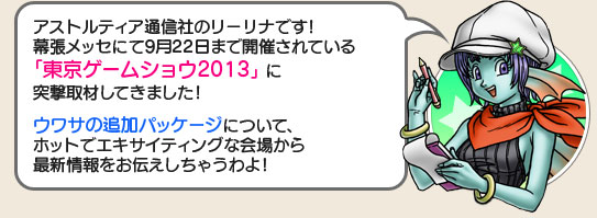 バージョン２』 東京ゲームショウ2013速報 （2013/9/19）｜目覚めし 