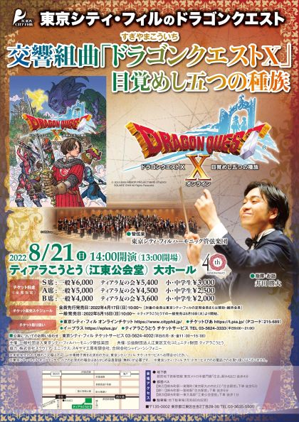 東京シティ・フィル「ドラゴンクエストX」コンサート開催！ （2022/5