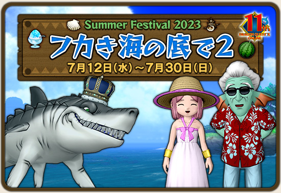 夏イベント『フカき海の底で２』開催！ (2023/7/5）｜目覚めし冒険者の広場