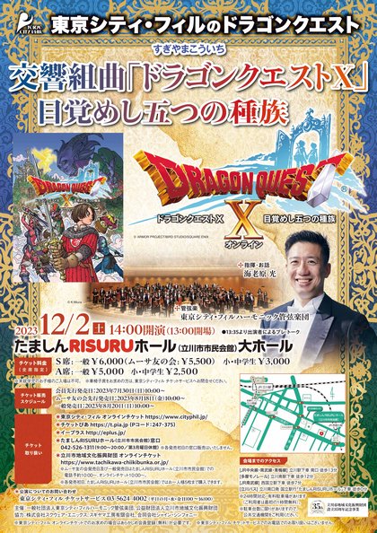 東京シティ・フィル「ドラゴンクエストX」コンサート開催！ （2023/8