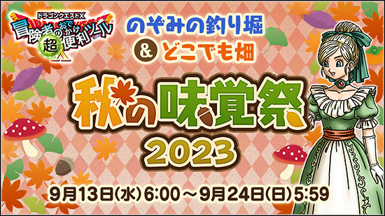 冒険者のおでかけ超便利ツール 秋の味覚祭2023 （2023/9/5）｜目覚めし