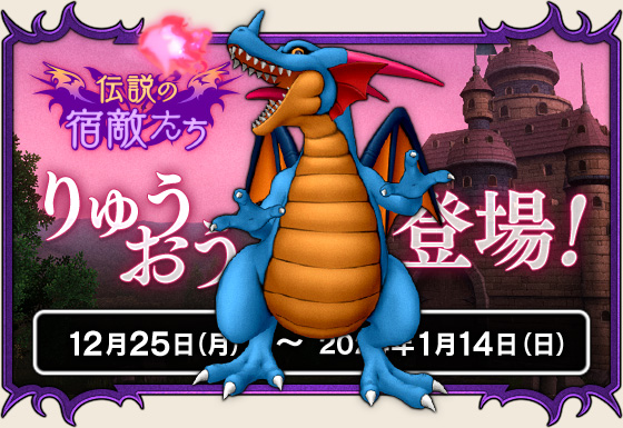 新イベント「伝説の宿敵たち」開催！ （2023/12/18）｜目覚めし冒険者