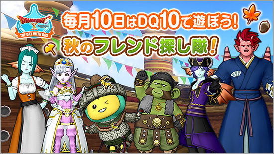 毎月10日はDQXで遊ぼう! ~秋のフレンド探し隊!~ (2024/10/3 毎月10日はDQXで遊ぼう! ~秋のフレンド探し隊!~ (2024/10/3