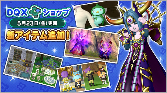 DQXショップ』闇の大魔王セットや新アイテムのポーズ書などが