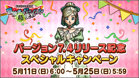 おでかけ超便利ツール』バージョン7.4リリース記念スペシャル