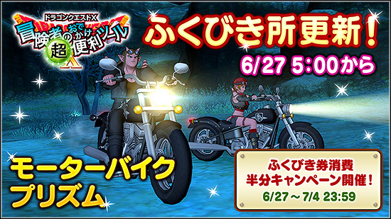 冒険者のおでかけ超便利ツール』ふくびき所更新情報 （2025/6/24
