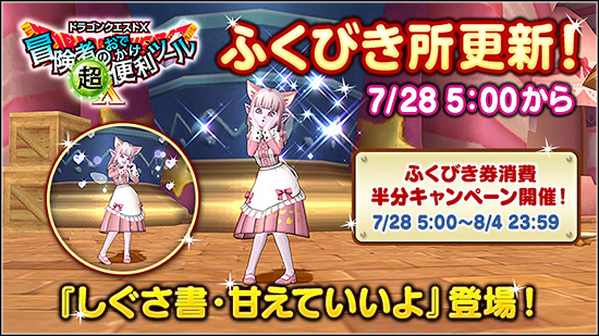 冒険者のおでかけ超便利ツール』ふくびき所更新情報 （2025/7/24