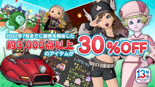 DQXショップ』13周年記念大感謝祭を開催！ (2025/7/30)｜目覚め