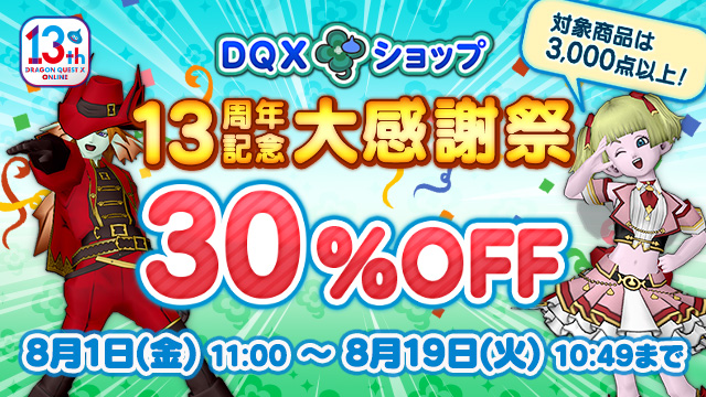 お値下げします！ ドラクエ　13点セット DQXショップ』13周年記念大感謝祭を開催！ (2025/7/30)｜目覚め