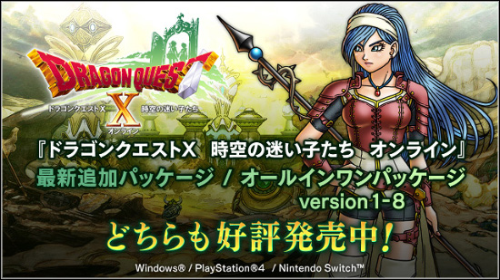 ドラゴンクエストX 時空の迷い子たち オンライン』発売中！ （2026/6