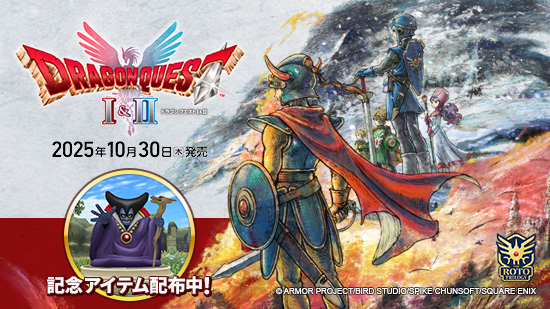 HD-2D版『ドラゴンクエストI＆II』発売 （2025/10/30）｜目覚め