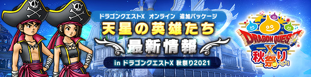目覚めし冒険者の広場－ドラゴンクエストⅩプレイヤー専用サイト